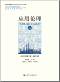 应用伦理