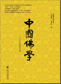 中国佛学
