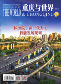 重庆与世界（学术版）