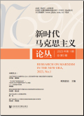 新时代马克思主义论丛