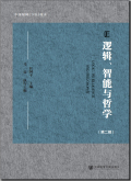 逻辑、智能与哲学