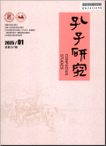 孔子研究