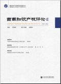 西南知识产权评论