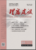 理论建设
