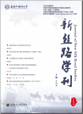 新丝路学刊