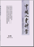 中国人事科学