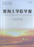 淮海工学院学报（人文社会科学）