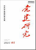 党建研究