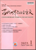当代世界与社会主义