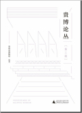 贵博论丛