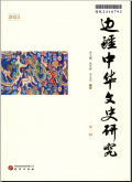 边疆中华文史研究