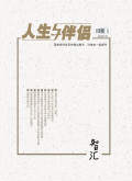 人生与伴侣