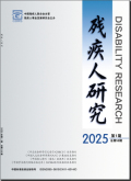 残疾人研究