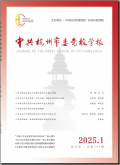 中共杭州市委党校学报