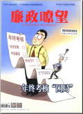廉政瞭望