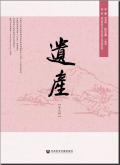 遗产