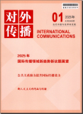 对外传播