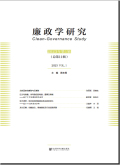 廉政学研究