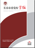 长春市委党校学报