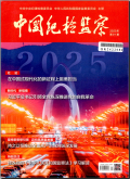 中国纪检监察