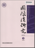 国际法研究