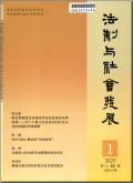 法制与社会发展