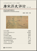 唐宋历史评论