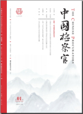 中国检察官