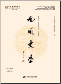 南开史学