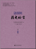 清史论丛