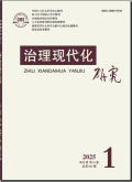 治理现代化研究