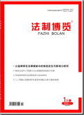 法制博览
