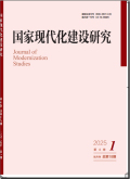 国家现代化建设研究
