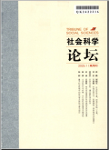 社会科学论坛