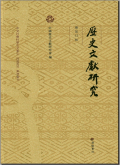 历史文献研究