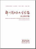 郑州轻工业大学学报（社会科学版）