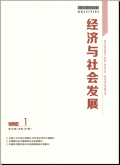 经济与社会发展
