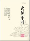 武陵学刊