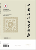 甘肃政法大学学报