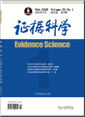 证据科学