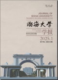 渤海大学学报（哲学社会科学版）