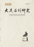 大足石刻研究