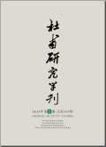 杜甫研究学刊