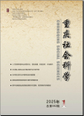 重庆社会科学