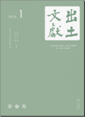 出土文献