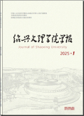 绍兴文理学院学报