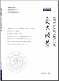 交大法学