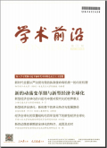 人民论坛·学术前沿