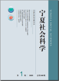 宁夏社会科学