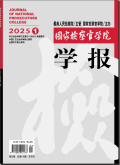 国家检察官学院学报
